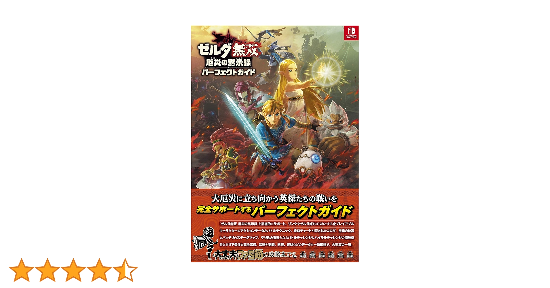 Amazon.co.jp: ゼルダ無双 厄災の黙示録 パーフェクトガイド